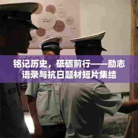 铭记历史,砥砺前行——励志语录与抗日题材短片集结