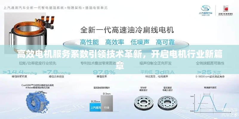 高效电机服务系数引领技术革新，开启电机行业新篇章