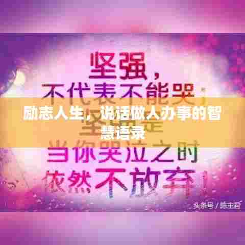 励志人生,说话做人办事的智慧语录