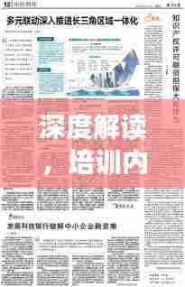 深度解读,培训内容贯彻落实之道