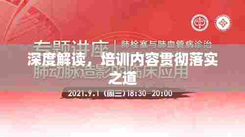 深度解读,培训内容贯彻落实之道