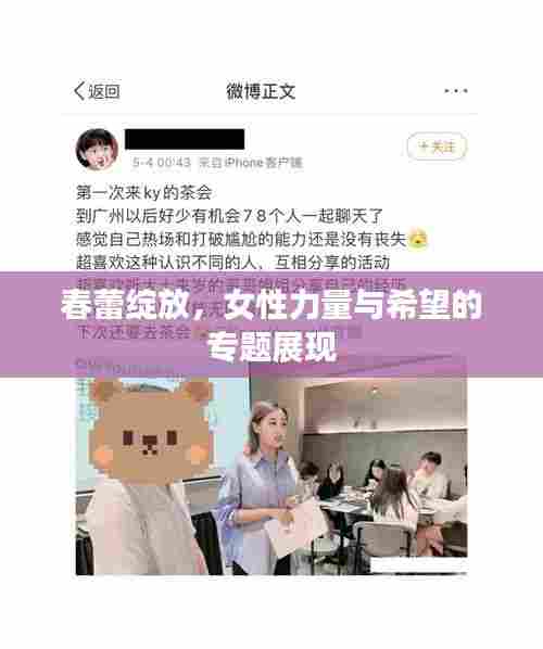 春蕾绽放，女性力量与希望的专题展现