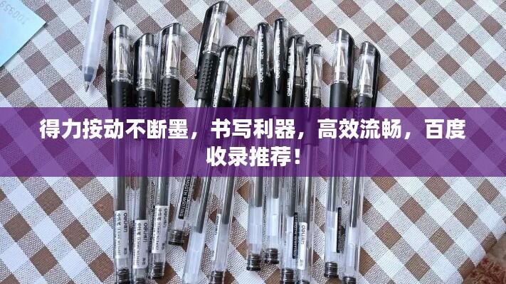 得力按动不断墨,书写利器,高效流畅,百度收录推荐!