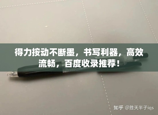 得力按动不断墨,书写利器,高效流畅,百度收录推荐!