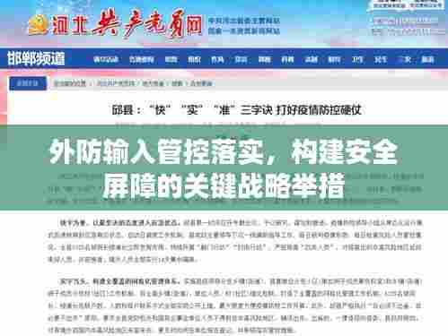 外防输入管控落实，构建安全屏障的关键战略举措
