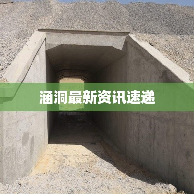 涵洞最新资讯速递