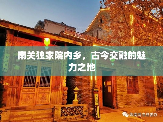 南关独家院内乡，古今交融的魅力之地