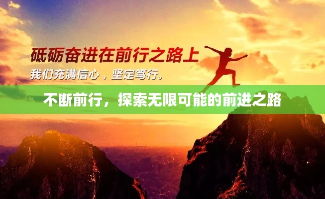 不断前行，探索无限可能的前进之路