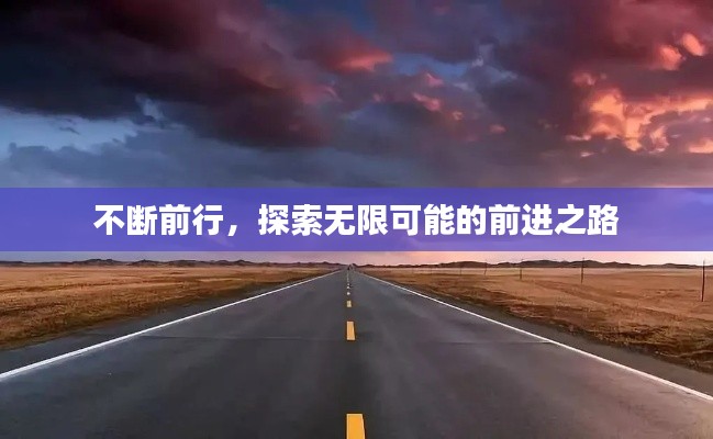 不断前行,探索无限可能的前进之路