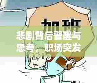 悲剧背后警醒与思考，职场突发死亡事件揭示的安全隐患与反思