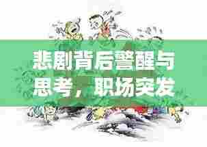 悲剧背后警醒与思考,职场突发死亡事件揭示的安全隐患与反思