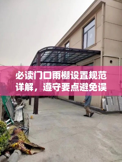 必读门口雨棚设置规范详解,遵守要点避免误区!