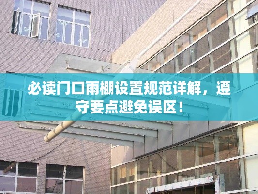 必读门口雨棚设置规范详解,遵守要点避免误区!