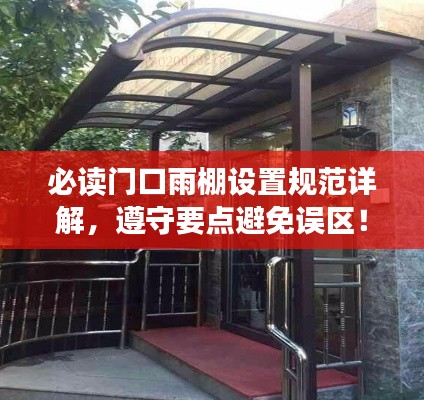 必读门口雨棚设置规范详解,遵守要点避免误区!