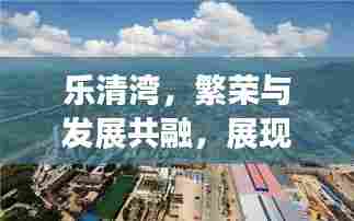 乐清湾，繁荣与发展共融，展现全新面貌的新闻头条
