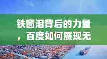 铁窗泪背后的力量，百度如何展现无尽潜能