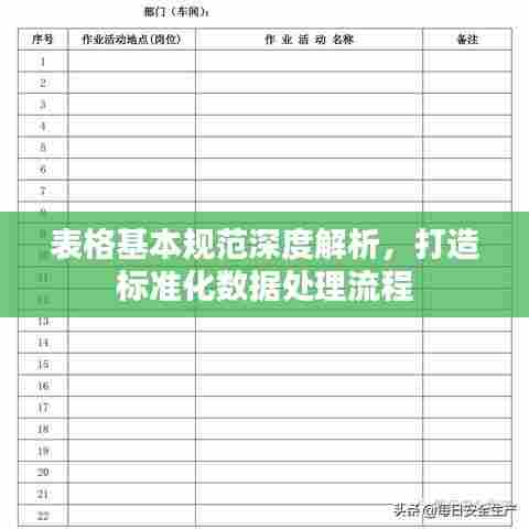 表格基本规范深度解析,打造标准化数据处理流程