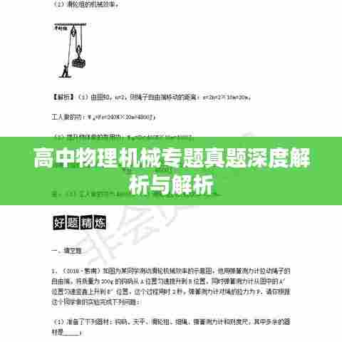 高中物理机械专题真题深度解析与解析