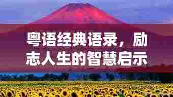 粤语经典语录，励志人生的智慧启示