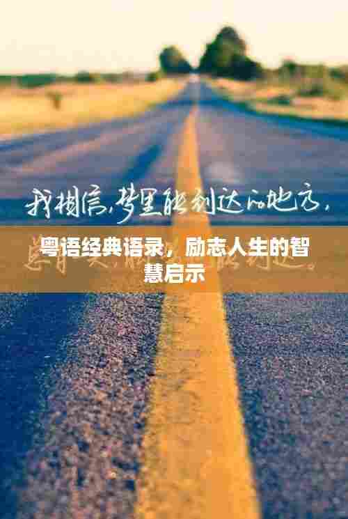 粤语经典语录,励志人生的智慧启示