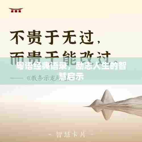 粤语经典语录,励志人生的智慧启示