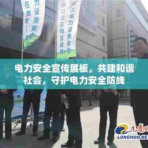 电力安全宣传展板，共建和谐社会，守护电力安全防线
