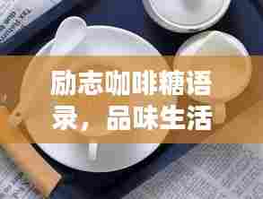 励志咖啡糖语录，品味生活，激发无限能量