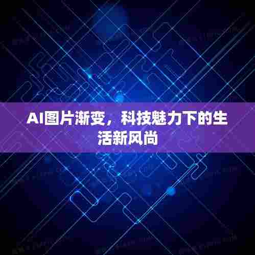 AI图片渐变，科技魅力下的生活新风尚