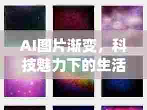 AI图片渐变,科技魅力下的生活新风尚
