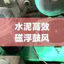 水泥高效磁浮鼓风机采购，高效可靠，环保之选！