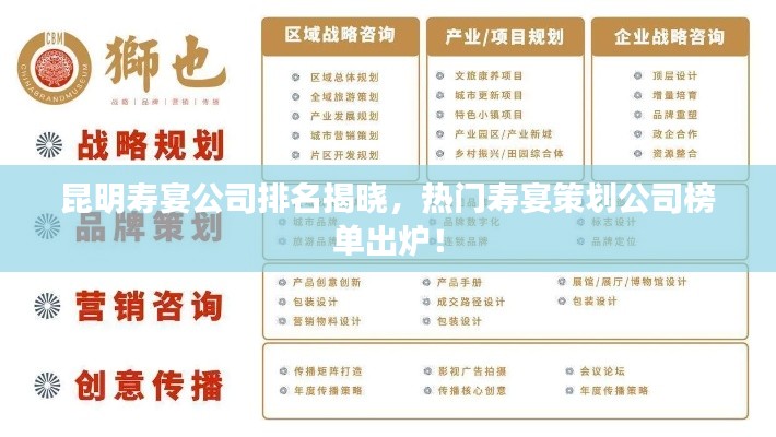 昆明寿宴公司排名揭晓，热门寿宴策划公司榜单出炉！