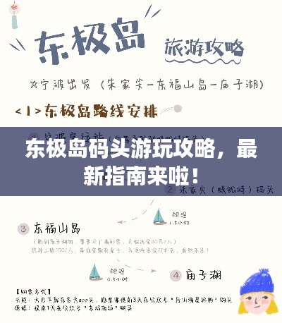 东极岛码头游玩攻略，最新指南来啦！
