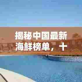 揭秘中国最新海鲜榜单，十大热门海鲜排名！