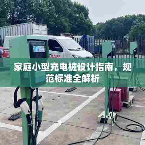 家庭小型充电桩设计指南,规范标准全解析