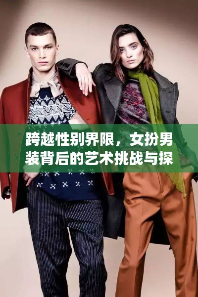 跨越性别界限,女扮男装背后的艺术挑战与探索