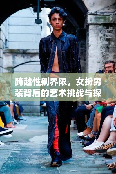 跨越性别界限,女扮男装背后的艺术挑战与探索