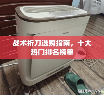 战术折刀选购指南，十大热门排名榜单