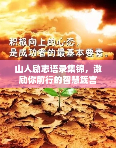 山人励志语录集锦，激励你前行的智慧箴言