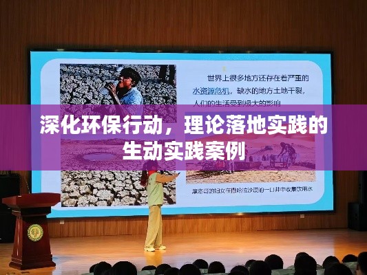 深化环保行动，理论落地实践的生动实践案例