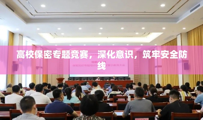 高校保密专题竞赛,深化意识,筑牢安全防线