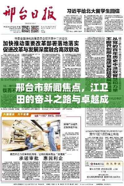 邢台市新闻焦点,江卫田的奋斗之路与卓越成就