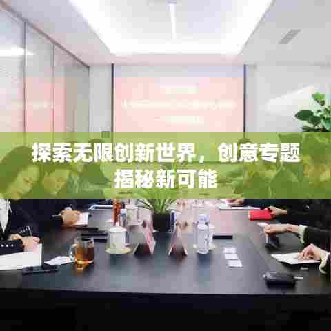 探索无限创新世界，创意专题揭秘新可能