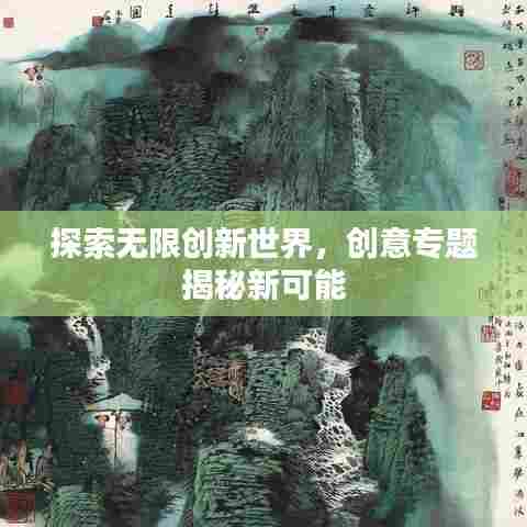探索无限创新世界,创意专题揭秘新可能
