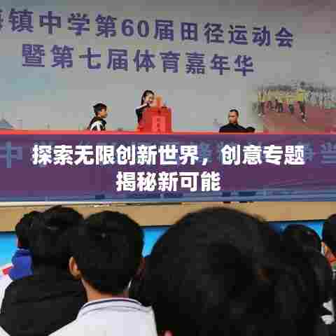 探索无限创新世界,创意专题揭秘新可能