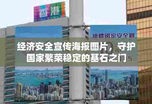 经济安全宣传海报图片,守护国家繁荣稳定的基石之门