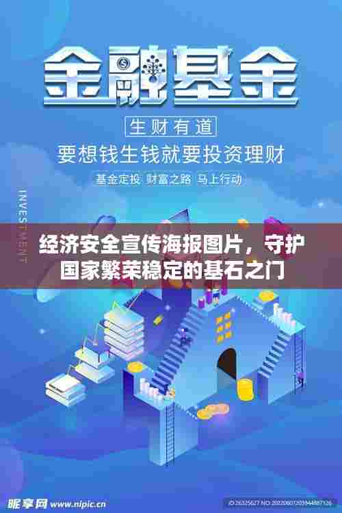 经济安全宣传海报图片，守护国家繁荣稳定的基石之门