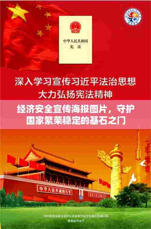 经济安全宣传海报图片,守护国家繁荣稳定的基石之门