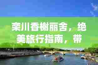 栾川香榭丽舍,绝美旅行指南,带你畅游仙境!