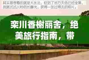 栾川香榭丽舍,绝美旅行指南,带你畅游仙境!
