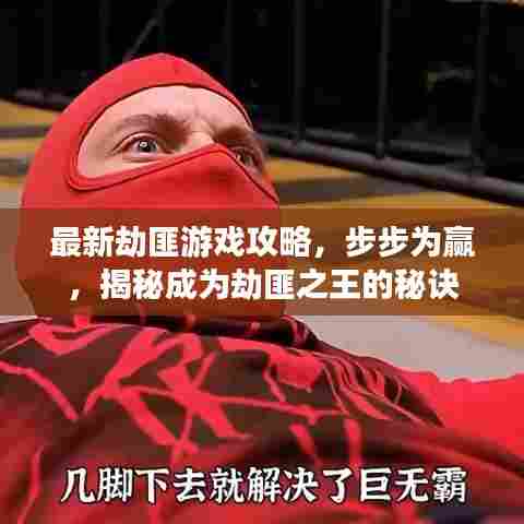 最新劫匪游戏攻略，步步为赢，揭秘成为劫匪之王的秘诀